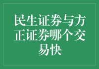 证券界的速度与激情：民生证券与方正证券，谁是交易界的闪电侠？