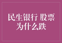 民生银行股票大跌，原因何在？