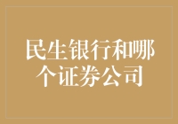 民生银行与国信证券：金融市场中的伙伴与对手