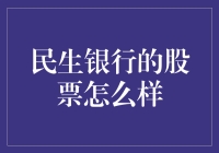 民生银行股票分析：潜力与风险并存