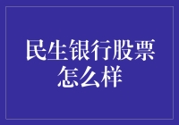 民生银行股票投资前景分析：风险与机遇并存