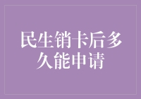 民生信用卡注销后何时可重新申请？