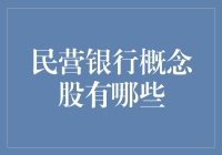 民营银行概念股有哪些？一起来看看吧！