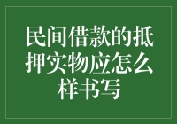 当老王遇见民间借款的抵押实物应如何书写指南