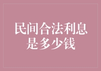 民间合法利息：遵循法律界限与市场逻辑