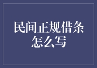 民间正规借条，你真的会写吗？