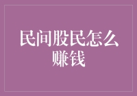 民间股民怎么赚钱？——股市里的华尔兹