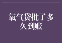 氧气贷批了多久到账？这是一场漫长的呼吸