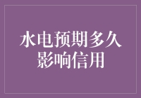 水电欠费，你的信用会在多少次跳闸后崩盘？