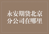 永安期货北京分公司：总部之外的金融明珠