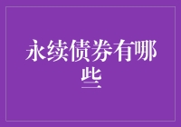 哇！你知道吗？永续债券原来有这么多种类！