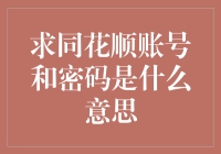 同花顺账号和密码：互联网股票投资的守护之钥