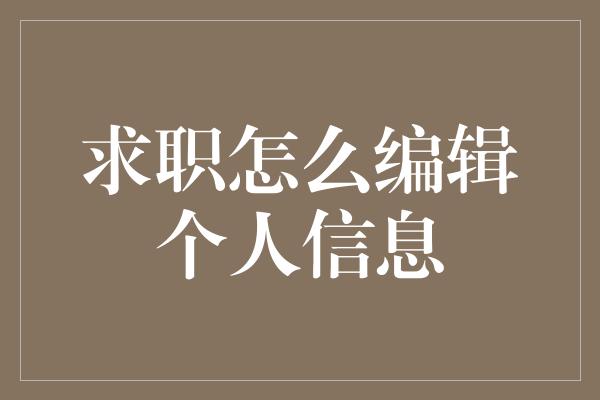 求职怎么编辑个人信息