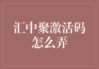 揭秘！汇中聚激活码的正确打开方式