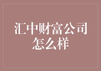 汇中财富公司：稳健投资与卓越服务并重的金融领军者