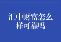 汇中财富靠谱吗？深度解析其投资安全