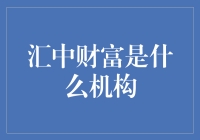 汇中财富：专业理财顾问与投资管理机构的探索