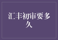 【揭秘】汇丰初审时间到底有多长？新手必看！