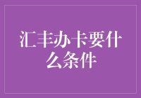 汇丰银行信用卡申请条件解析：高标准背后的金融智慧