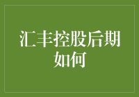 汇丰控股后期战略转型：调整业务结构，开拓新兴市场，优化全球布局