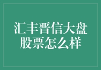 汇丰晋信大盘股票基金：稳健成长的长期投资伙伴