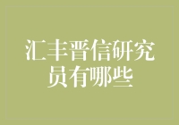 汇丰晋信研究员：揭开神秘的面纱