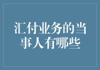 汇付业务中的多面角色：理解交易中的各方当事人