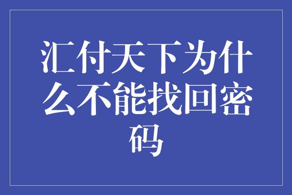 汇付天下为什么不能找回密码