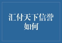 汇付天下：在金融科技浪潮中稳固前行的信誉基石