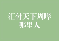 汇付天下董事长周晔：推动金融科技发展的上海金融人