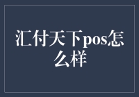 汇付天下POS机：为什么它可能是您的最佳选择