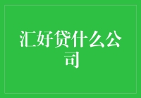 汇好贷是什么公司？新手必看！