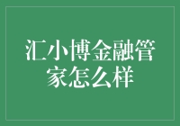 汇小博金融管家真的那么给力吗？ - 跟我一起揭秘！