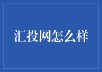 汇投网真的值得信赖吗？揭秘其背后的秘密！