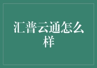 汇普云通：构建企业通讯新生态