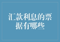 汇款利息票据大揭秘：从古至今，带你穿越金融迷宫