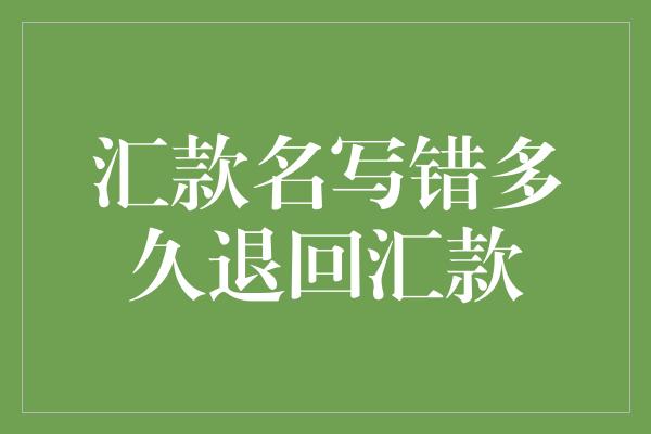 汇款名写错多久退回汇款