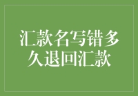 汇款名写错：多久退回汇款，正确的处理方式与注意事项