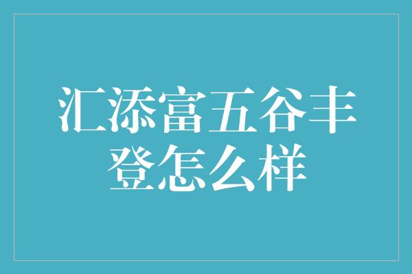 汇添富五谷丰登怎么样