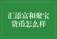 汇添富和聚宝货币怎么样？新手投资指南！