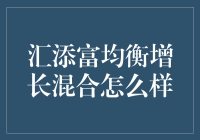 汇添富均衡增长混合基金：稳健增长策略的典范