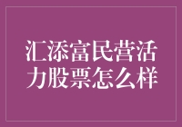 汇添富民营活力股票真的适合我吗？