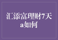 汇添富理财7天A：一场让你的钱包悄悄变胖的神秘之旅