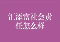 汇添富社会责任：以专业角度解析投资价值