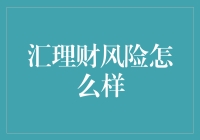 汇理财风险评估与管理：构建稳健的财富增值体系