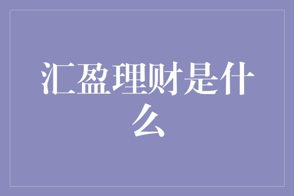 汇盈理财是什么