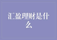 汇盈理财：如何在金融投资中实现个人财富的稳健增长？