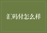 你还在纠结于汇码付好不好用吗？来看看我的体验！