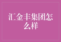 神奇的汇金丰集团，你听说了吗？