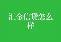 汇金信贷真的值得信赖吗？